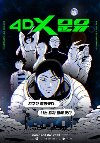 Póster de 4DX 문유