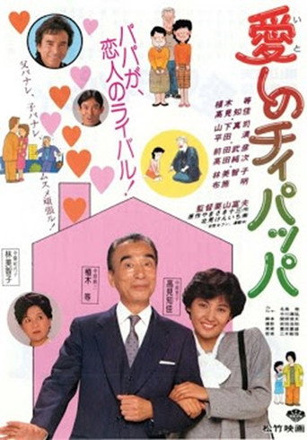 Póster de 愛しのチィパッパ