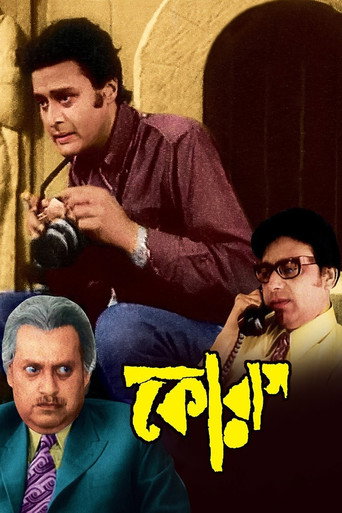 Póster de কোরাস