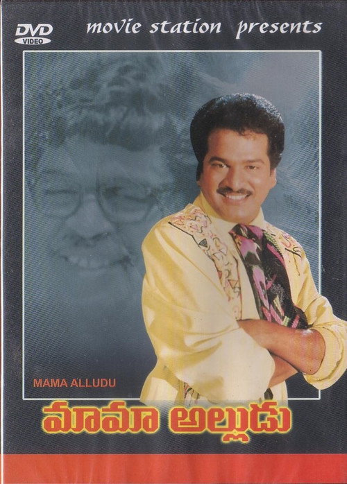 Póster de మామా అల్లుడు