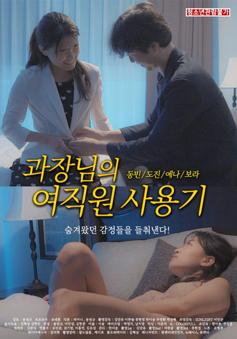 Póster de 과장님의 여직원 사용기