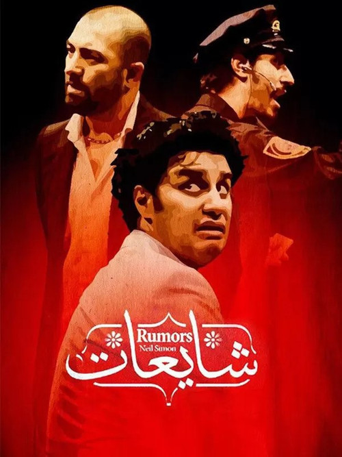 Póster de شایعات
