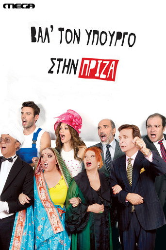 Póster de Βαλ' τον Υπουργό στην Πρίζα