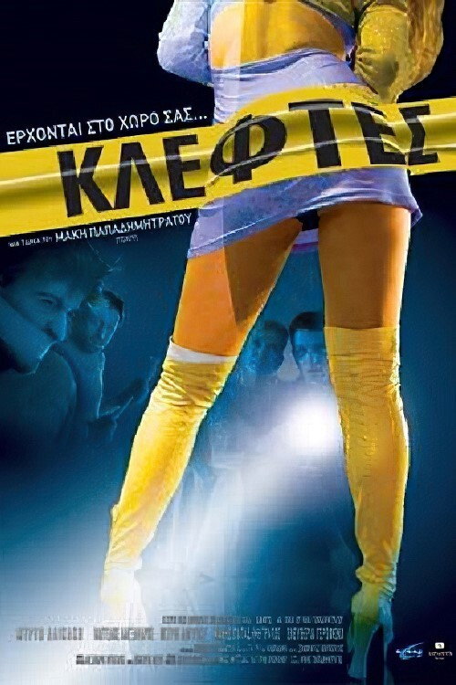 Póster de Κλέφτες