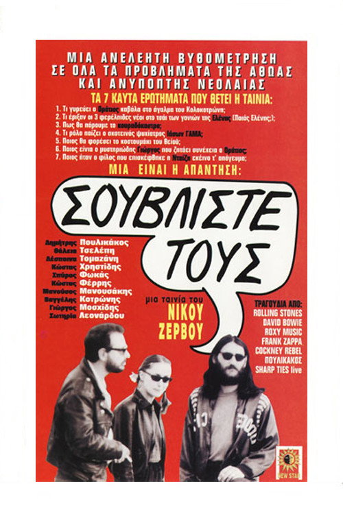 Póster de Σουβλίστε τους!