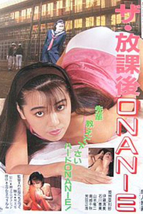 Póster de ザ・放課後ＯＮＡＮＩＥ