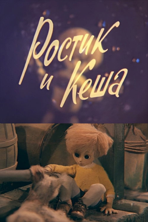 Póster de Ростик и Кеша