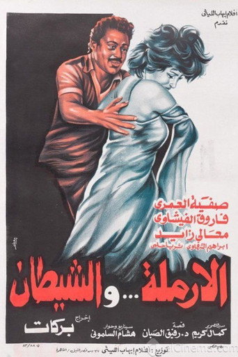 Póster de الأرملة والشيطان