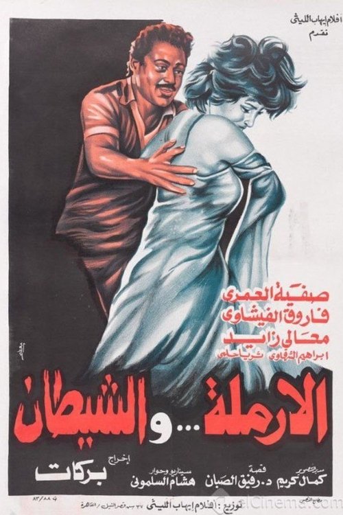Póster de الأرملة والشيطان