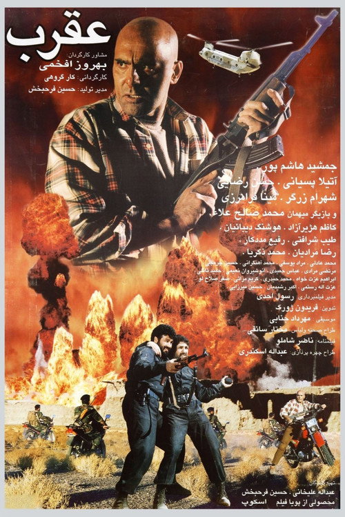 Póster de عقرب