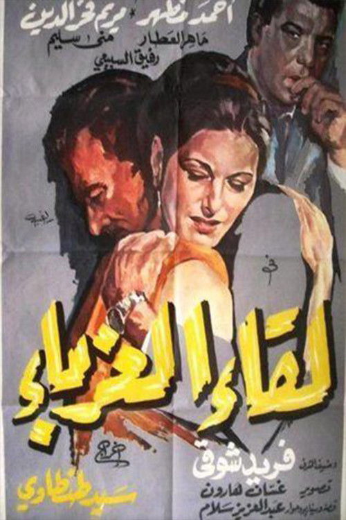 Póster de لقاء الغرباء