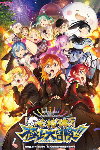 Póster de ラブライブ！スーパースター!! Liella! ユニットライブ＆ファンミーティングツアー 心・技・体！極上大冒険!!