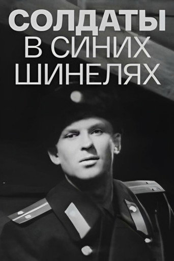 Póster de Солдаты в синих шинелях