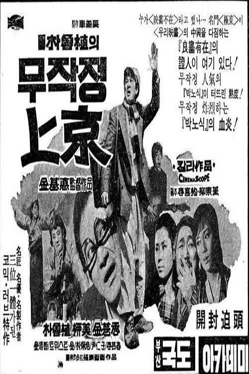 Póster de 무작정 상경