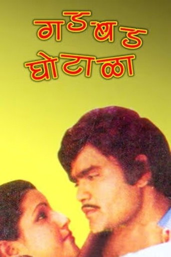 Póster de गडबड घोटाळा
