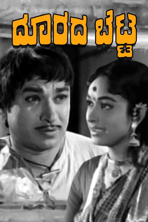 Póster de ದೂರದ ಬೆಟ್ಟ
