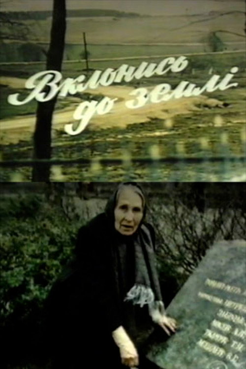 Póster de Вклонись до землі