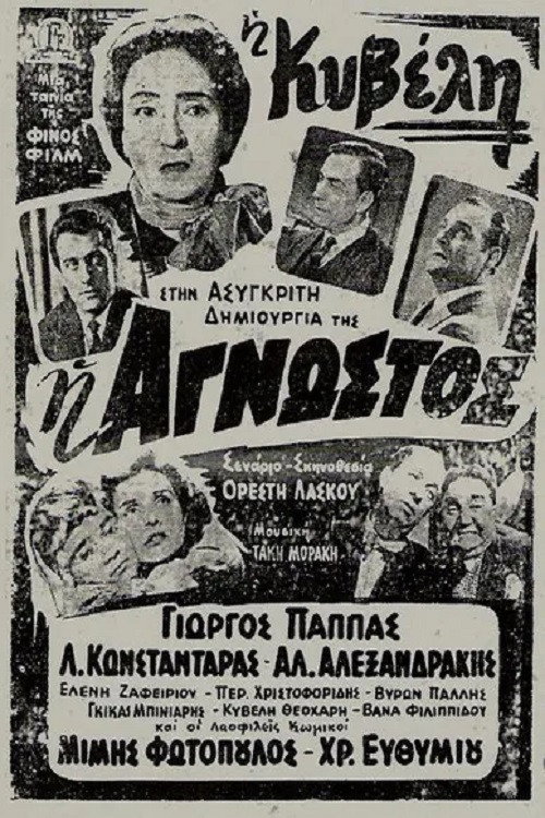 Póster de Η Άγνωστος