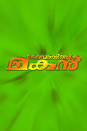 Póster de ദൈവത്തിന്റെ മകൻ