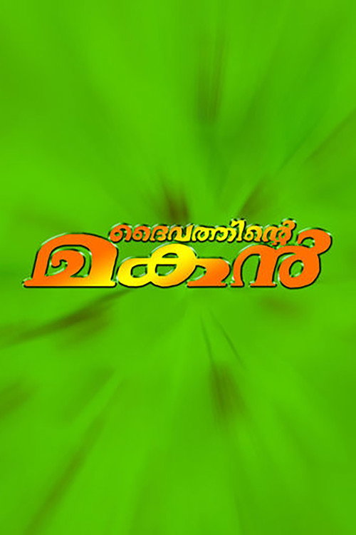 Póster de ദൈവത്തിന്റെ മകൻ