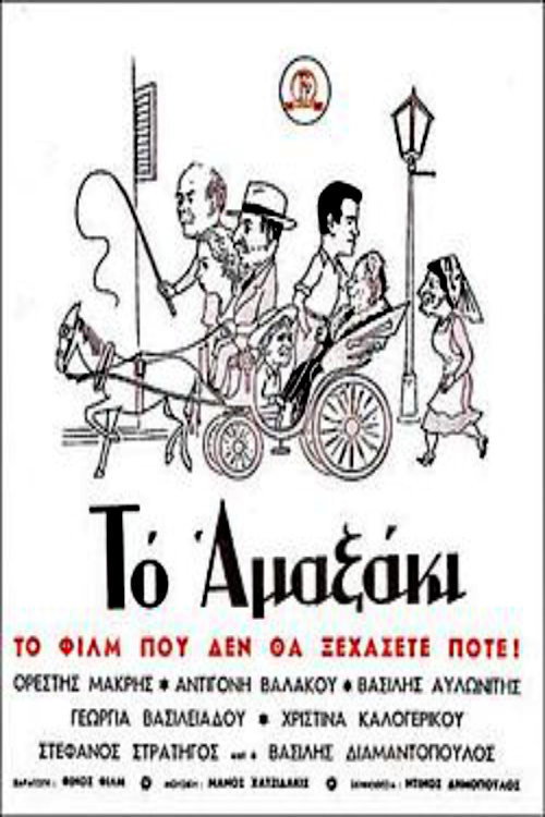 Póster de Το αμαξάκι