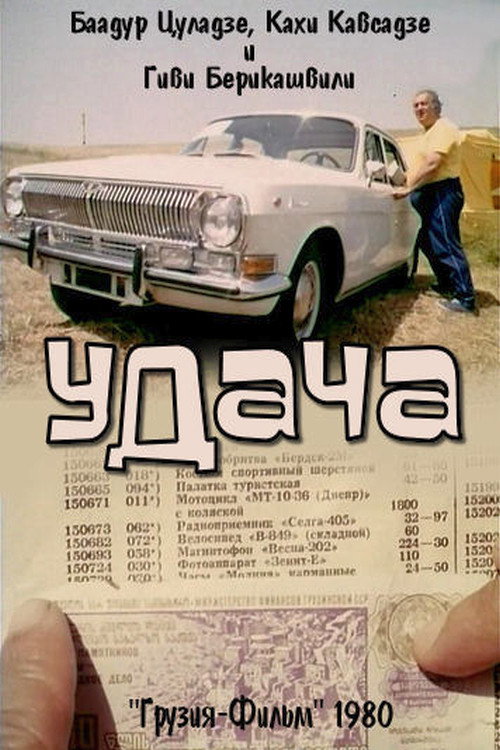 Póster de იღბალი
