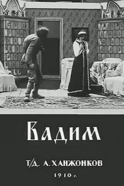 Póster de Вадим