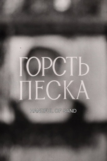 Póster de Горсть песка