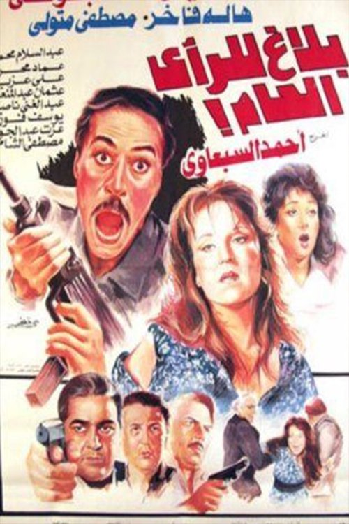Póster de بلاغ للرأي العام