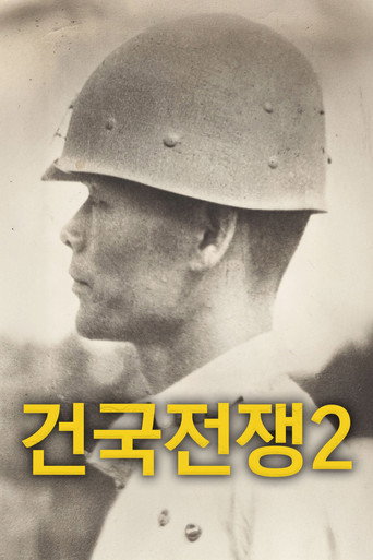 Póster de 건국전쟁 2