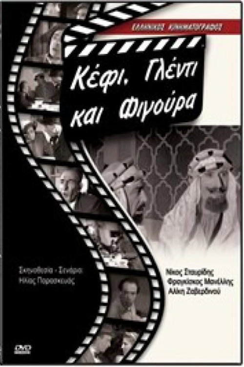 Póster de Κέφι γλέντι και φιγούρα