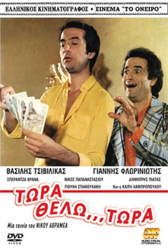 Póster de Τώρα Θέλω... Τώρα!