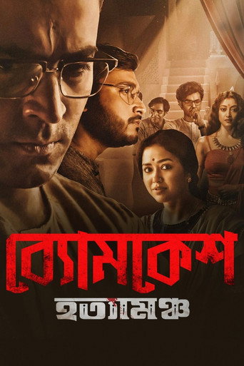 Póster de ব্যোমকেশ হত্যামঞ্চ