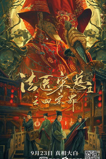 Póster de 法医宋慈2之四宗罪