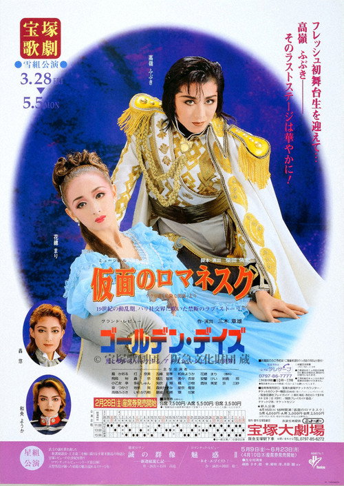 Póster de 仮面のロマネスク／ゴールデン・デイズ