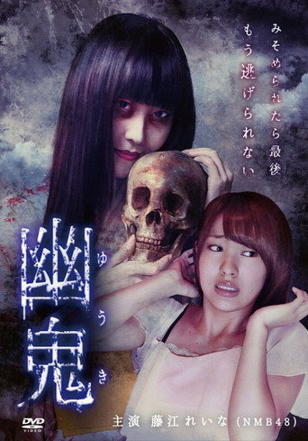 Póster de 幽鬼
