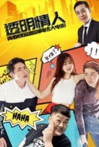Póster de 透明情人