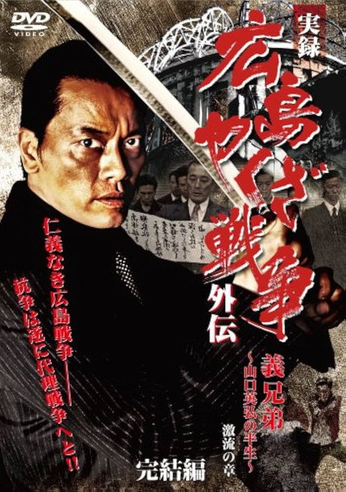 Póster de 実録　広島やくざ戦争外伝　義兄弟　～山口英弘の半生～　激流の章　完結編