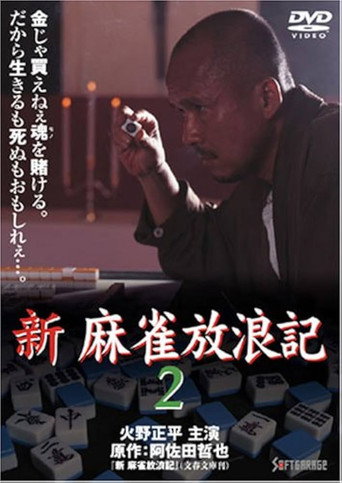Póster de 新・麻雀放浪記2