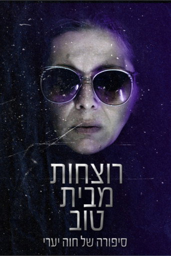 Póster de רוצחות מבית טוב