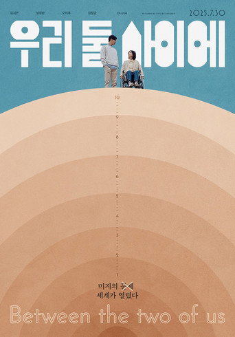 Póster de 우리 둘 사이에