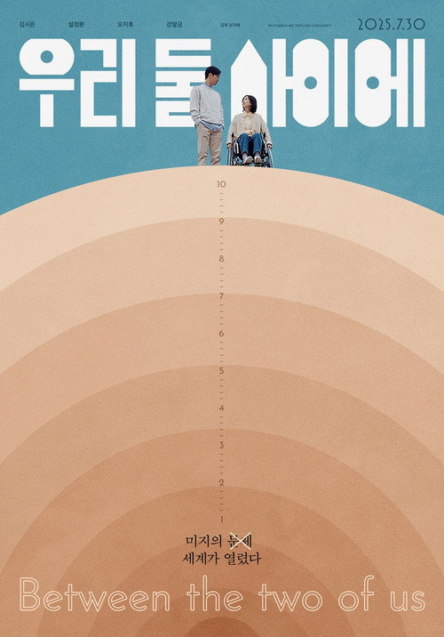 Póster de 우리 둘 사이에