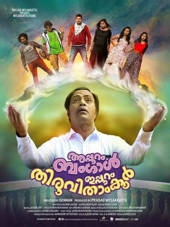 Póster de അപ്പുറം ബംഗാള്‍, ഇപ്പുറം തിരുവിതാംകൂര്‍