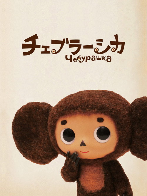 Póster de チェブラーシカ