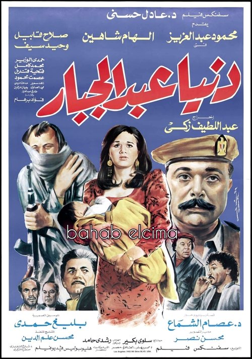 Póster de دنيا عبدالجبار