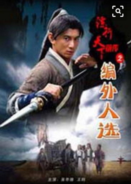 Póster de 镖行天下前传7：编外人选