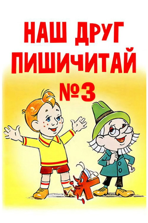 Póster de Наш друг Пишичитай. Выпуск 3