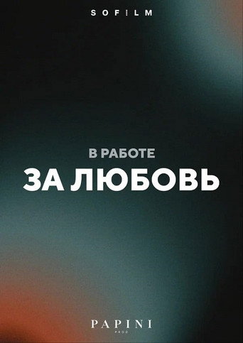 Póster de За любовь