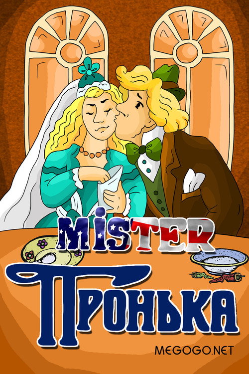 Póster de Mister Пронька