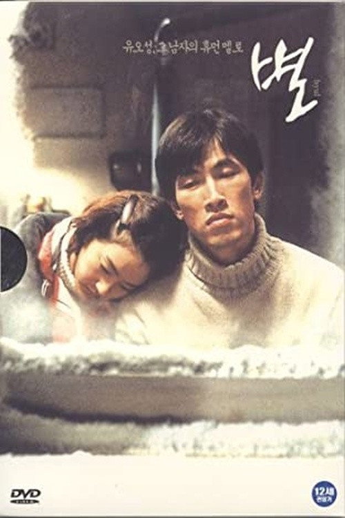 Póster de 별